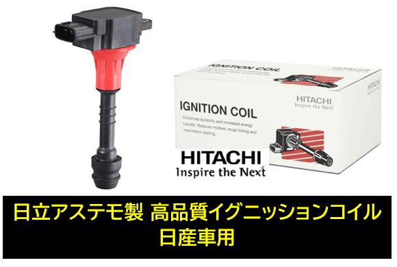 日立 日立アステモ製 イグニッションコイル 品番 U08104-COIL U08104COIL 日産 ニッサン スカイライン(NV35/NV35) ステージア(M35/NM35) 純正品番:22448-AL510/515/500