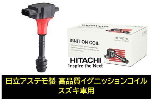 日立 日立アステモ製 イグニッションコイル 品番 U12S03-COIL U12S03COIL スズキ シボレーMW(ME34S) シボレークルーズ(HR51S/52S/81S/82S) スイフト(HT51S/HT81S/ZC11S/ZC21S/ZC31S/ZD11S/ZD21S) ソリオ(MA34S) ワゴンRソリオ(MA34S) 純正品番:33400-65G01/65G02