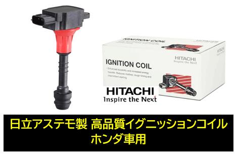 日立 日立アステモ製 イグニッションコイル 品番 U16H07-COIL U16H07COIL ホンダ オデッセイ(RC4) ジェイド(FR5) ステップワゴン(RP1/RP2) シビック(FK2) ステップワゴン(RP3/4) 純正品番:30520-59B-013 ※使用本数:4本,一本の価格です※