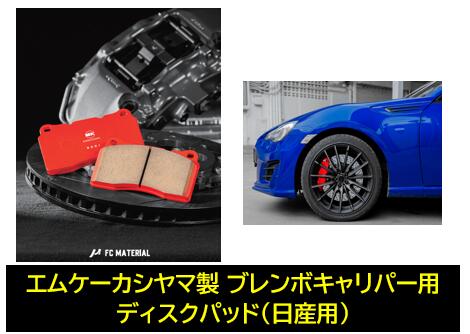 MKカシヤマ ブレンボキャリパー用 フロントディスクパッド 品番:BM590 フェアレディZ(Z33) FCマテリアル WINMAX様製造ライン生産品 ストリート専用品 ※サーキットでの使用不可※