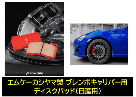 MKカシヤマ ブレンボキャリパー用 フロントディスクパッド 品番:BM329 ステージア オーテックバージョン260RS(AWC34) FCマテリアル WINMAX様製造ライン生産品 ストリート専用品 ※サーキットでの使用不可※