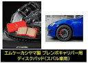 MKカシヤマ ブレンボキャリパー用 フロントディスクパッド 品番:BM370 エクシーガ(YA5) ブレンボキャリパー車 FCマテリアル WINMAX様製造ライン生産品 ストリート専用品 ※サーキットでの使用不可※