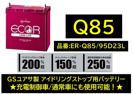 楽天市場】gsユアサ エコアールロングライフ q-85の通販 楽天市場】gsユアサ エコアールロングライフ q-85の通販