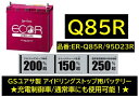 法人様送り限定！！ （会社 個人事業所 修理工場など）GSユアサ バッテリー ER-Q-85R/95D23R ER-Q85R 95D23R Q85R GYB アイドリングストップ用 充電制御車や通常車にも使用可 送料無料 期間限定特価商品 日本製高品質 100台限定 沖縄 北海道 離島発送不可商品