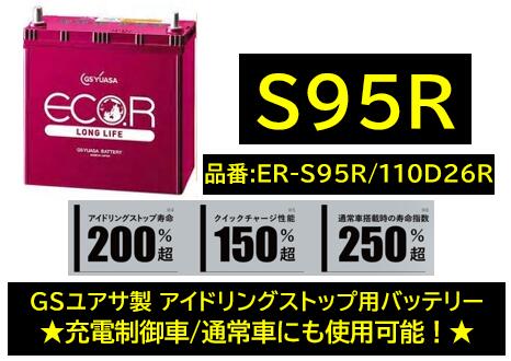 法人様送り限定！！ （会社、個人事業所、修理工場など）GSユアサ バッテリー ER-S-95R/110D26R ER-S95R 110D26R S95R GYB アイドリングストップ用 充電制御車や通常車にも使用可 送料無料 期間限定特価商品 日本製高品質 100台限定　沖縄 北海道 離島発送不可商品