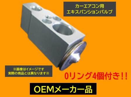 エアコン用 エキスパンションバルブ ダイハツ トヨタ スバル用 品番:DHP002 信頼のOEM品 ハイゼット アトレー COO ブーン ブーンルミナス グランマックス ライトエース タウンエース ピクシスバン ピクシストラック BB パッソ パッソセッテ サンバー デックス Oリング4個付属