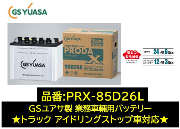 法人様送り限定！！（会社、個人事業所、修理工場など） GSユアサ バッテリー 業務車輛用 PRX-85D26L PRX85D26L 充電制御車や通常車にも使用可 送料無料 ※勤務先や持ち込み先など会社様のみへ発送可能です※ 日本製高品質 沖縄 北海道 離島発送不可商品