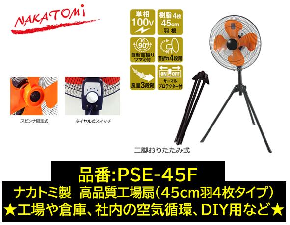 法人様送り限定 ナカトミ製 45cm 工場扇 品番 PSE-45F PSE45F 100V電源 4枚羽 首振り機能 風量3段階切替 首折れ4段階 数量限定 高品質商品 扇風機 工業用