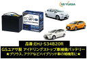 法人様送り限定！！（会社 個人事業所 修理工場など） GSユアサ バッテリー EHJ-S34B20R EHJS34B20R S34B20R 34B20R GYB アイドリングストップ補機用 充電制御車や通常車にも使用可 送料無料 期間限定特価商品 日本製高品質 100台限定 沖縄 北海道 離島発送不可商品