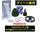 TOKICO 分割式ドライブシャフトブーツ 品番:BT012 メルトジョイント トキコ ダイハツ ハイゼットアトレー(S130V:車体番号018054～,S230V:種類有り要問合せ) ミラ(L700S/V/710S/710V) ムーヴ(L900S/L902S/L910S)