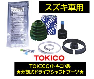 TOKICO 分割式ドライブシャフトブーツ 品番:BT203 スズキ エブリィプラス(DA32W) キャリィ エブリィ(DB52/DA52/DA62T/DA62V(03年8月まで)/DA62W(03年8月)) セルボ(HG21S:07年1月～) パレット(MK21S) ラパン(HE21S:ターボ及び07年2月～,HE22S右側) メルトジョイント トキコ