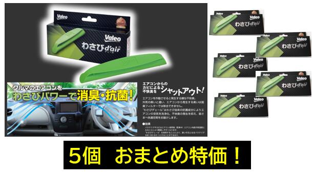 カーエアコン用　抗菌消臭剤 わさびデェール 5個お得セット！ わさびでエール わさびdair クルマのエアコンから出る不快臭をわさびの力でシャットアウト 品番:VCC04624 valeo VALEO わさびでえーる わさびデエール