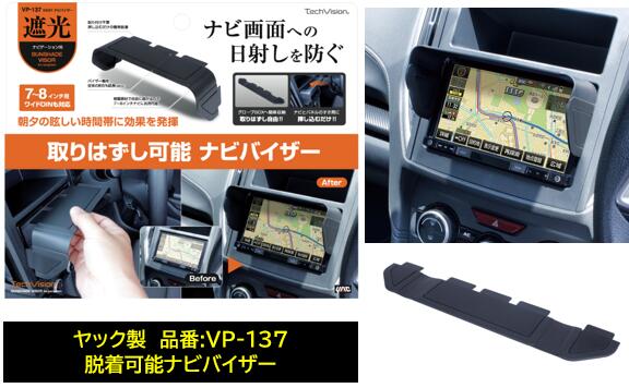 YAC EASYナビバイザー 品番:VP-137 VP137 ナビ画面への日差しを防ぎ反射を軽減！ 7～8インチのナビに対応！ 取外し可能！ ヤック 槌屋ヤック