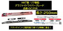 HKT製 リア樹脂ワイパー専用 グラファイトワイパーブレード 品番:GC25R 長さ250mm アタッチメント2種同梱で幅広い適合！スイフト(ZC11/ZC21/ZC71/ZD11/ZD21/ZC72S/ZD72S/ZC13/ZC53/ZC83/ZD53/ZD83) スペーシア(MK53S) ハスラー(MR52S/MR92S) ラパン(HE33S)