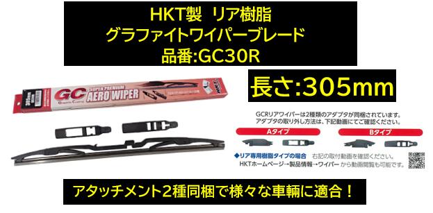 HKT製 リア樹脂ワイパー専用 グラファイトワイパーブレード 品番:GC30R 長さ305mm アタッチメント2種同梱で幅広い適合！ グランディス(NA4W) コルト コルトプラス(Z20系) タウンボックス(DS17) デリカD2(全車) パジェロ(09年7月～) ミニキャブ(DS17) ミラージュ(A03/A05)