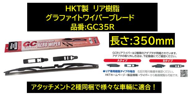 HKT製 リア樹脂ワイパー専用 グラファイトワイパーブレード 品番:GC35R 長さ350mm アタッチメント2種同梱で幅広い適合！ スズキ エブリィ(DA64/DS64) MRワゴン(MF22S/MF33S) キャリィ(DA63T/DA65T) ランディ(C26) ワゴンR(MH22/MH23)