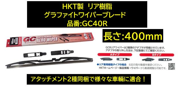 HKT製 リア樹脂ワイパー専用 グラファイトワイパーブレード 品番:GC40R 長さ400mm アタッチメント2種同梱で幅広い適合！ トヨタ ライトエース(09年11月～) ランドクルーザー(02年10月～)