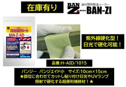 BAN-ZI バンジー バンジエイド小 品番:H-AID/1015 紫外線硬化型補修材 日光に当てるだけで硬化！ 部位に合わせてカットして貼付け！硬化剤を使用しないのでFRPの代替にも！