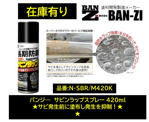 BAN-ZI バンジー サビンラップスプレー 420ml 品番:N-SBR/M420K NSBRM420K 錆が出る前に塗布し発生を強力抑制! シリコンのクリアな塗膜が表面をラップし水分をシャットアウト
