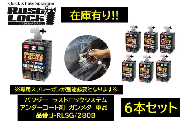 BAN-ZI バンジー ラストロックシステム アンダーコート剤 ガンメタ 6本セット 品番:J-RLSG/280B JRLSG280B 水性 専用ガンで吹き付けて使用 使用後のガン洗浄不要！ ※初回御購入時は専用ガン(J-RLG/MS1:レギュレター付き)か(J-RLG/MS2:樹脂軽量タイプ)同時購入して下さい