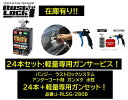 BAN-ZI バンジー ラストロックシステム アンダーコート剤 ガンメタ 24本＋専用軽量塗布ガンセット 品番:J-RLSG/280B JRLSG280B 水性 専用ガンで吹き付けて使用 使用後のガン洗浄不要！