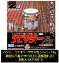 BAN-ZI バンジー サビキラープロ 水性 錆転換塗料 シルバー 1kg 品番:A-SKP/K01S ASKPK01S 錆に直接塗れます 水性なので水で希釈可能 上塗りは油性も可能