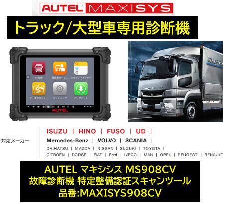 故障診断機 スキャンツール AUTEL マキシシス908CV MS908CV 多くの御要望を頂き発売となった大型商用車に重点を置いた専用診断機！北米 欧州 アジアで製造されたほぼ全てのトラックに対応