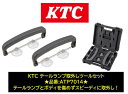 KTC テールランプ取り外しツールセット 品番:ATP7014 テールランプとボディを傷めずスピーディーに取外し! 信頼のKTCブランド!