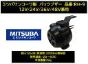 MITSUBA バックブザー (12V〜48V車用) RH-9 DC12V／24V／36V／48Vなど 自動車 トラック 建設機械 フォークリフト等多くの用途で使用出来ます 発音体に圧電セラミックを採用したことにより 小型 高耐久の商品です