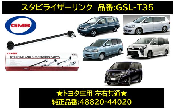 GMB ジーエムビー スタビライザーリンク スタビリンク トヨタ 品番 GSL-T35 GSLT35 互換純正番号：48820-44020 アイシス(ANM10/ANM15/ZNM10/ZGM11/ZGM10/ZGM15) イプサム(ACM21) ノア ヴォクシー(AZR60) ノア ヴォクシー エスクァイア(ZRR70/ZRR80/ZWR80)
