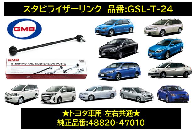 GMB ジーエムビー スタビライザーリンク トヨタ 左右同品番 片側分 品番 GSL-T24(1001-05501) GSL-T-24 互換純正番号 48820-47010 参考他社品番 SL-3640-M アリオン プレミオ(ZRT261/265) ヴォルツ(ZZE136/137/138) プリウス(NHW10系/20系)