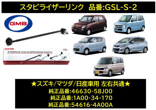 GMB スタビライザーリンク（スタビリンク） 品番 GSL-S2 (1008-0790B) スズキ マツダ 日産車用左右共通 片側一個 純正品番 46630-58J00 1A00-34-170 54616-4A00A 他社参考品番:SL-S30 キャロル(HB24S) フレアワゴン(MM21S) AZワゴン(MJ21S/22S) モコ(MG22S) ルークス(ML21S)