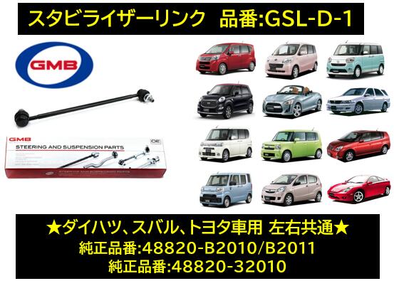 GMB スタビライザーリンク（スタビリンク） 品番 GSL-D1 (1006-04401) ダイハツ車用 左右共通 片側一個 純正品番 48820-B2010/B2011 他社参考品番:SL-3340-M ミラ(L275/285) タントエグゼ(L455/465S) キャンバス(LA800S) ウェイク(LA710) キャディー(LA700V)