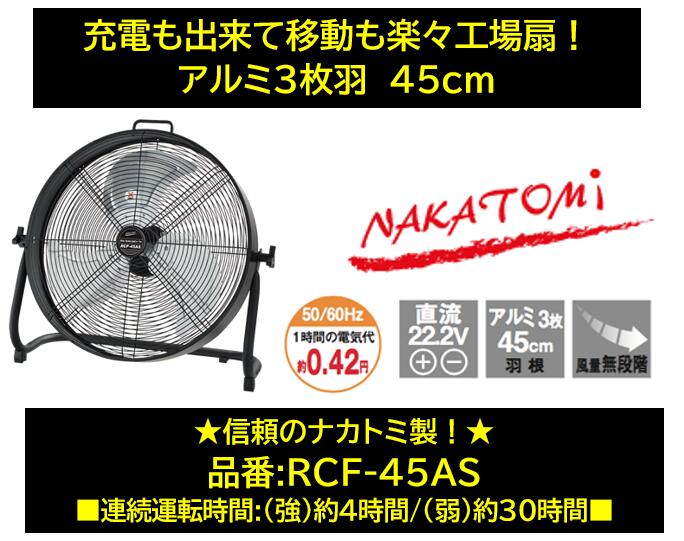 ナカトミ製 45cm 工場扇 品番 RCF-45AS RCF45AS 充電式 持ち運び楽々！ 充電ケーブル接続したままでも使用可能! アルミ羽＆頑丈なスチールボディ 風量無段階調整 強モード4時間使用可能 弱モード30時間使用可能 1年間保証 重量4kg