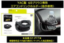YAC 60プリウス用 トヨタ TOYOTA 助手席用ドリンクホルダー 品番:SY-P17 SYP17 車種専用品 ジャストフィット商品 細缶・350ml缶・500ml/600mlペットボトル・コンビニコーヒー等をホールド