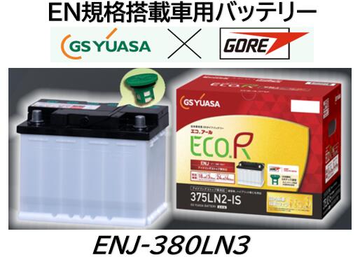 法人様送り限定！（会社、個人事業所、修理工場など） GSユアサ バッテリー ENJ-380LN3 ENJ380LN3 380LN3 LN3 互換可能 送料無料 期間限定特価商品 日本製高品質 100台限定　沖縄 北海道 離島発送不可商品 要年式型式確認 ハイブリッド車などEN規格用