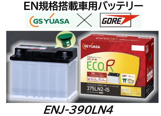 法人様送り限定！（会社、個人事業所、修理工場など）GSユアサ バッテリー ENJ-390LN4 ENJ390LN4 390LN4 LN4 互換可能 送料無料 期間限定特価商品 日本製高品質 100台限定　沖縄 北海道 離島発送不可商品 要年式型式確認 ハイブリッド車などEN規格用 GORE