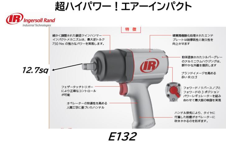 超特価! インガソール エアーインパクト 差込角 12.7sq 品番 E132 兎に角ハイパワーな12.7sq差込インパクトが欲しいお客様に最適！ MAX750N/mの超ハイパワー！ 軽や乗用はもちろん小型トラックにも！ 大量生産で低価格を実現出来るのが大手メーカーの強み！正規代理店扱商品