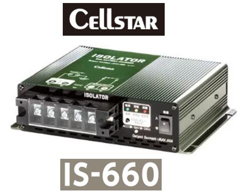 セルスター工業 アイソレーター 品番 IS-660 IS660 走行中にサブバッテリーを充電！ 12/24V自動識別機..