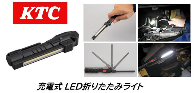 KTC 充電式LED折りたたみライト 品番 AL815V 最大明るさ100lm 連続使用時間 3時間 充電時間2.5h 小型軽量！トップライト付で細かい部分も確り照射！