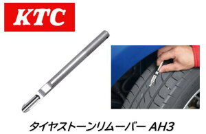 KTC タイヤストーンリムーバー 品番 AH3 タイヤの溝に入り込んだ小石を簡単に除去！ 先端のアール形状はタイヤを傷付けない形状！