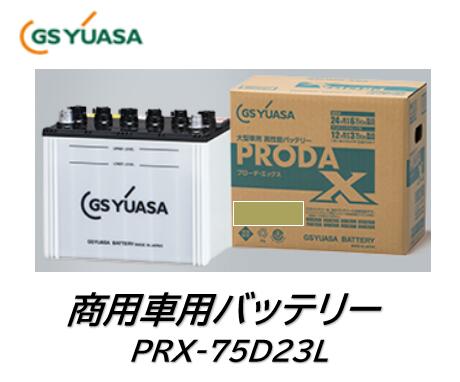 法人様送り限定商品（会社、個人事業所、修理工場など） 品番 PRX-75D23L PRX75D23L 業務車輛用バッテリー プローダX 寿命性能20％アップ 突出液詮 PR