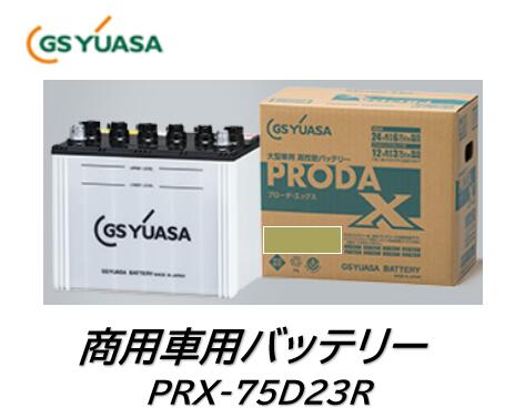 法人様送り限定商品 （会社、個人事業所、修理工場など）品番 PRX-75D23R PRX75D23R 業務車輛用バッテリー プローダX 寿命性能20％アップ 突出液詮 PR