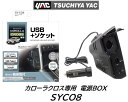 YAC カローラクロス用 電源BOX トヨタ TOYOTA 品番：SY-CO8 SYCO8 SYCO8 車種専用品 ジャストフィット商品