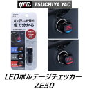 YAC LEDボルテージチェッカー 品番 ZE50 バッテリーの状態を色と数値で簡単チェック アクセサリー電源ソケットに挿し込むだけで簡単に車両の電圧を測定表示!(2)