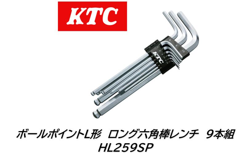 KTC ボールポイントL形ロング 六角棒レンチセット 品番:HL259SP 最大約25°の斜め回転作業ができるので..