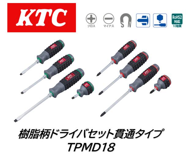 KTC ドライバセット 品番:TPMD18 樹脂柄ドライバの8本組セット プラス4種＋マイナス4種 指をかけるくぼみと六角軸＆ボルスター採用 手にソフトなエラストマ樹脂のグリップ。凸面付きなので滑りにくく、油のついた手でも力がかけやすくなっています