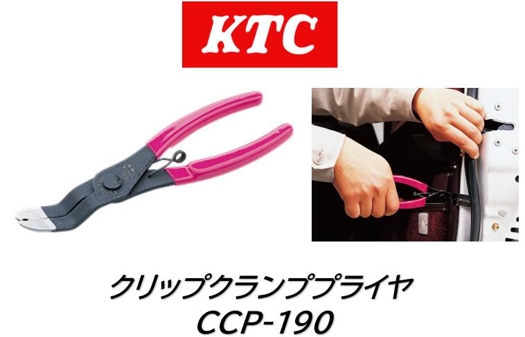 KTC クリップクランププライヤ 品番:CCP-190 各種クリップ・クランプ類の取外し、ゴム類の脱着専用工具です クリップの軸部を挟んで取外す方法により、クリップが破損しにくくなりました 先端部分に設けた穴によりクリップの軸部を保持