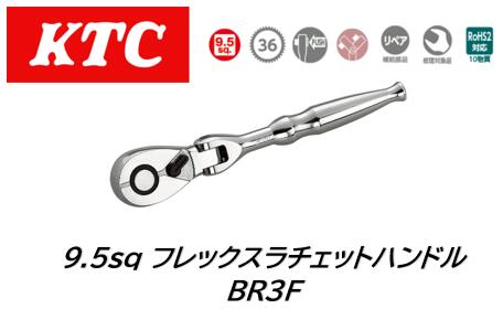 KTC 9.5sq フレックスラチェットハンドル 品番:BR3F 36枚ギア、送り角度10度の首振りタイプ小判形ラチェットハンドル 左右のクロウを一体化した「一体式クロウ」により強度アップ プッシュボタンを押さない限り不意にソケットがラチェットから外れないユニオン機構