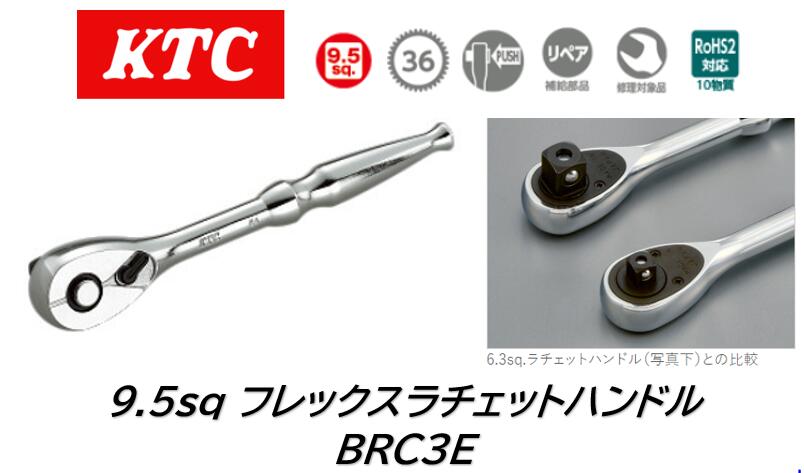 KTC 9.5sq.コンパクトラチェットハンドル 品番:BRC3E 6.3sq.のラチェットハンドル本体に9.5sq.のドライ..